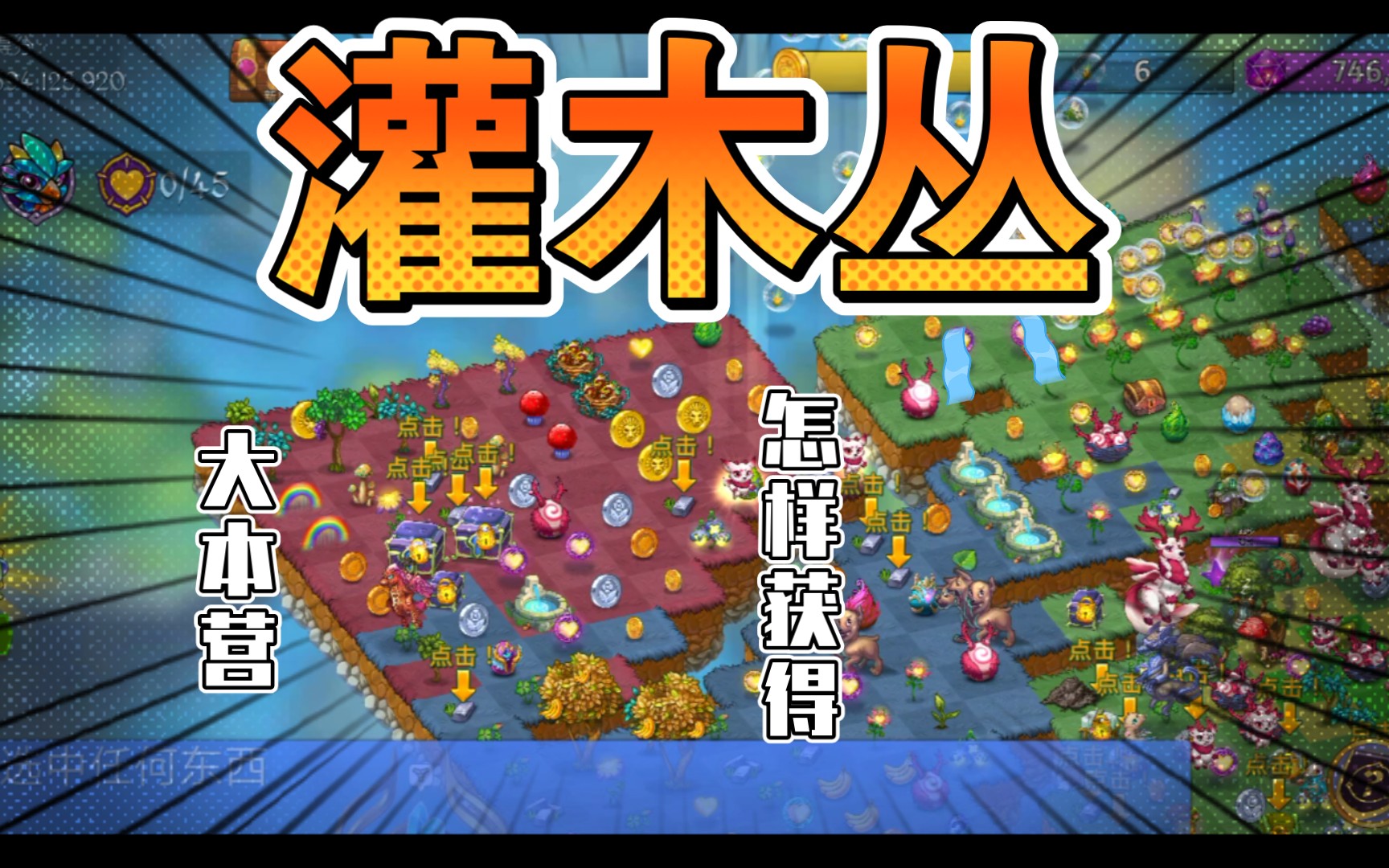 合成龙不过关卡只在大本营怎样怎样获得灌木丛