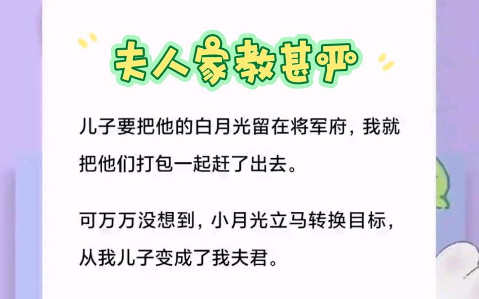 万万没想到,小月光立马转换目标,从我儿子变成了我夫君.笑死,她怕是还不知道我的妻纲立得有多稳!古言短篇小说《夫人家教甚严》哔哩哔哩bilibili