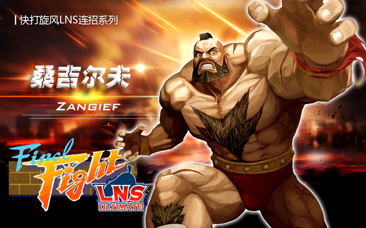 《快打旋风LNS连招系列》——桑吉尔夫(Zangief)哔哩哔哩bilibili