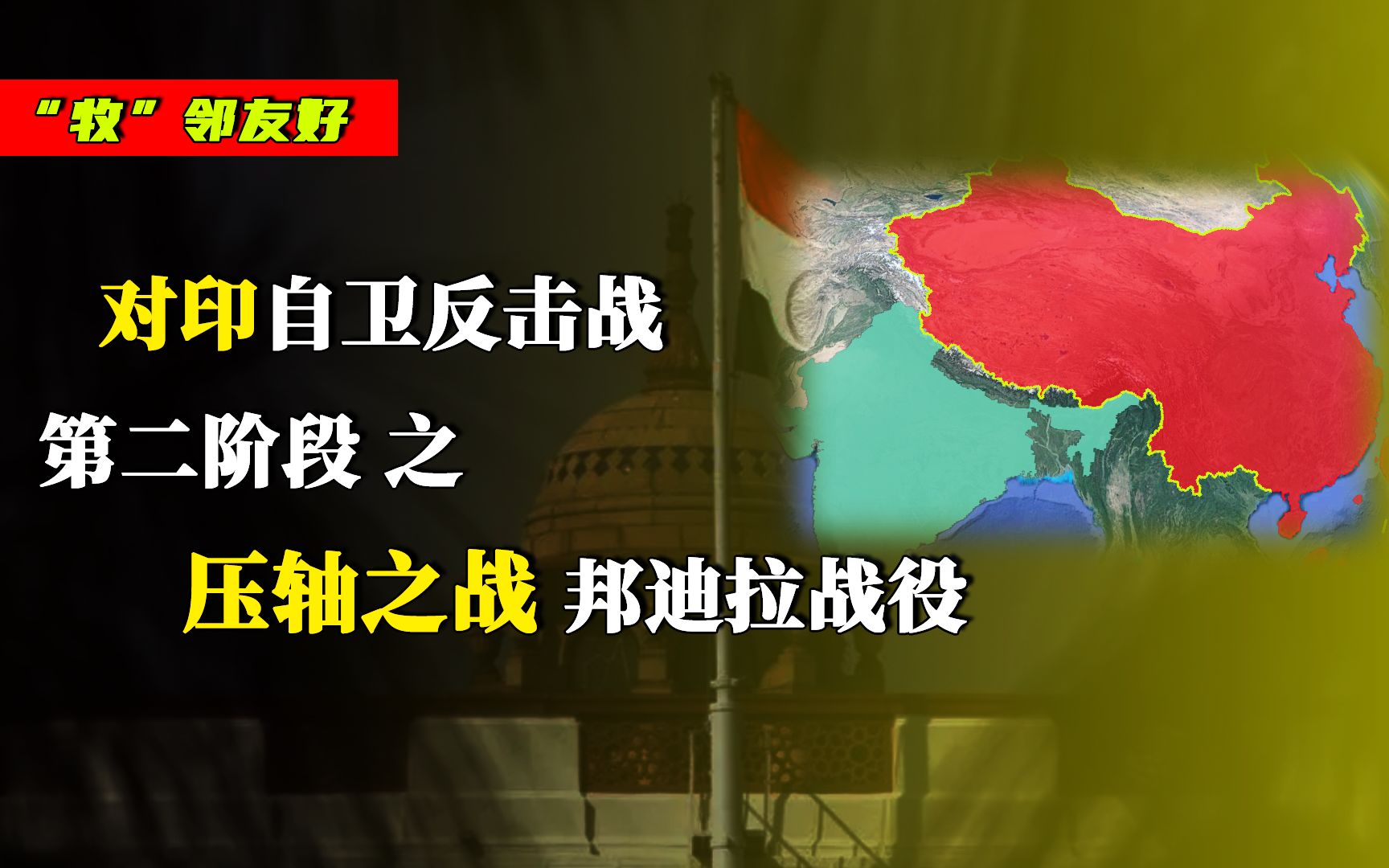 对印反击战:我军横推、翻越喜马拉雅山脉!印军爆笑乌龙频繁上演哔哩哔哩bilibili