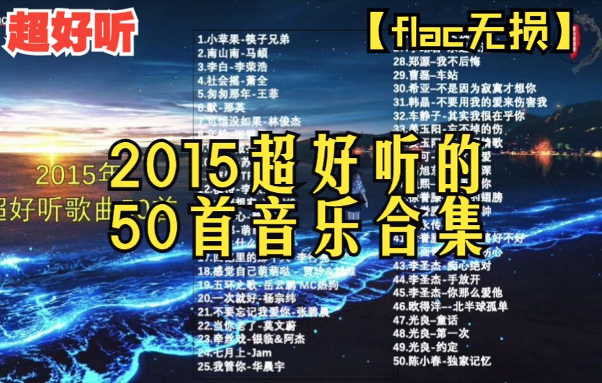 [图]【flac无损】2015年网络超好听歌曲合集