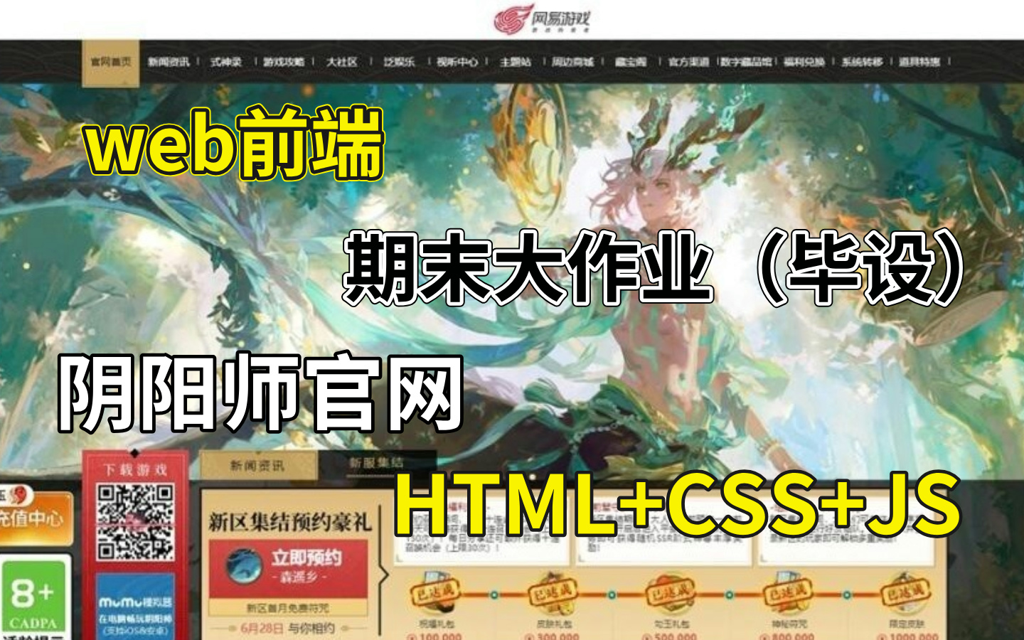 【HTML+CSS+JS项目】大学生期末大作业——仿阴阳师游戏官网首页HTML5+CSS项目实战HTML网页制作(附源码+课件)哔哩哔哩bilibili