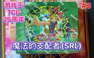 Download Video: 游戏王TCG25周年复刻盒！SRL 魔法的支配者！