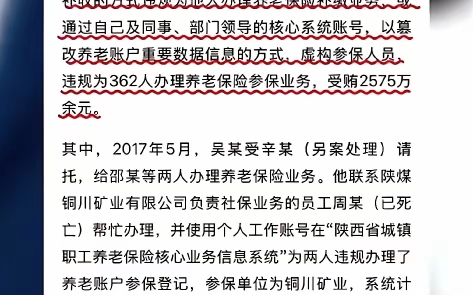 一个陕西省社保局普通工作人员就可以通过私自篡改社保数据非法谋利2575万.【互关互赞留言必回】不可思议一个省里的社保局工作人员竟然可以篡改国家...