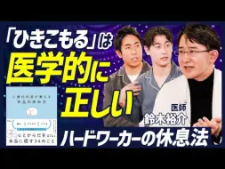 Télécharger la video: 後編【「宅在家里」在医学上是正确的】努力工作者的休息方法/咖啡因需要谨慎？/缓解紧张的锻炼/选择适当的“休息行动”【日语听力】