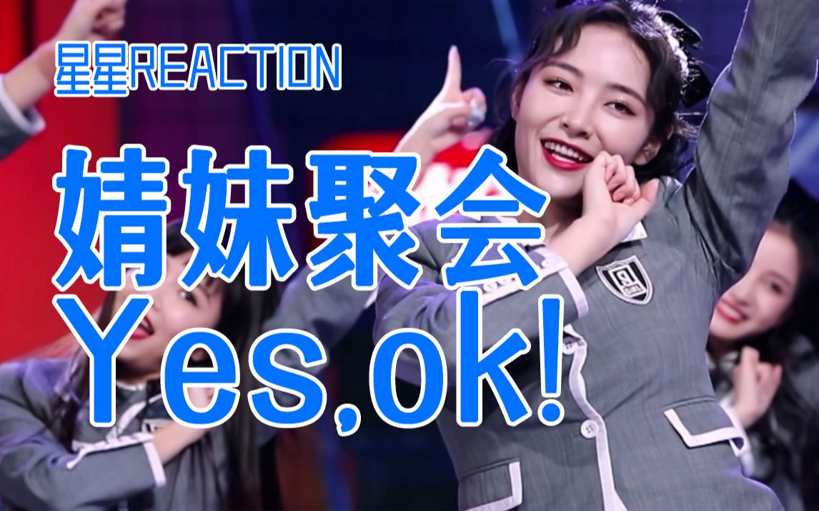 [图]【The9 Reaction】婧妹有缘来相聚，梦回大厂yesOK！