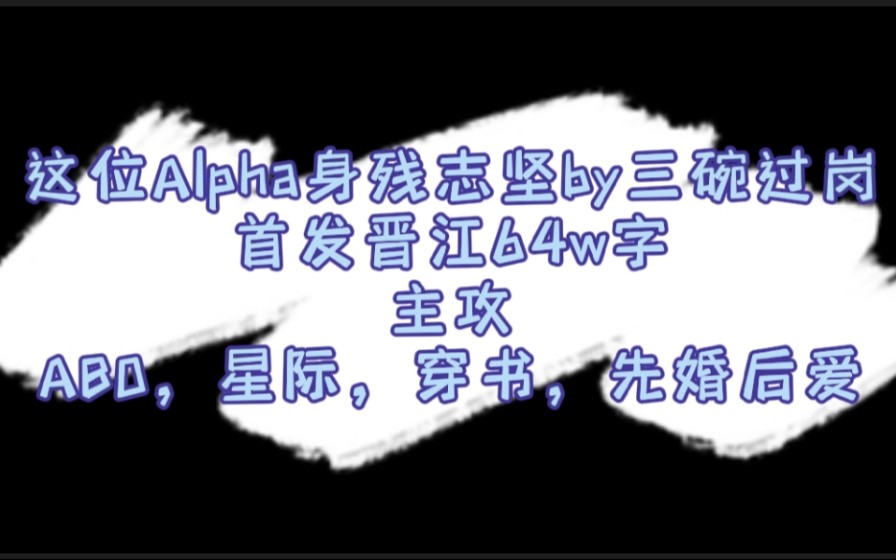 [图]【原耽推荐】《这位Alpha身残志坚》by三碗过岗