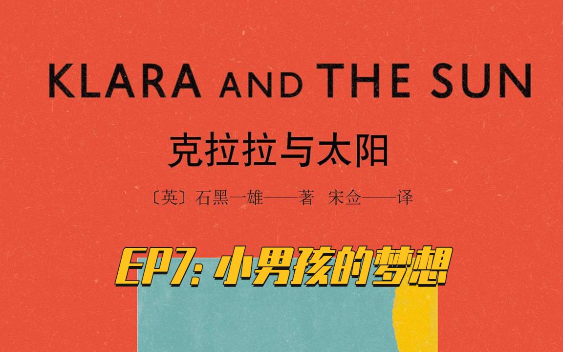 [图]【法语阅读课】Klara et le Soleil 克拉拉与太阳法语版EP7 - 小男孩有一个梦想