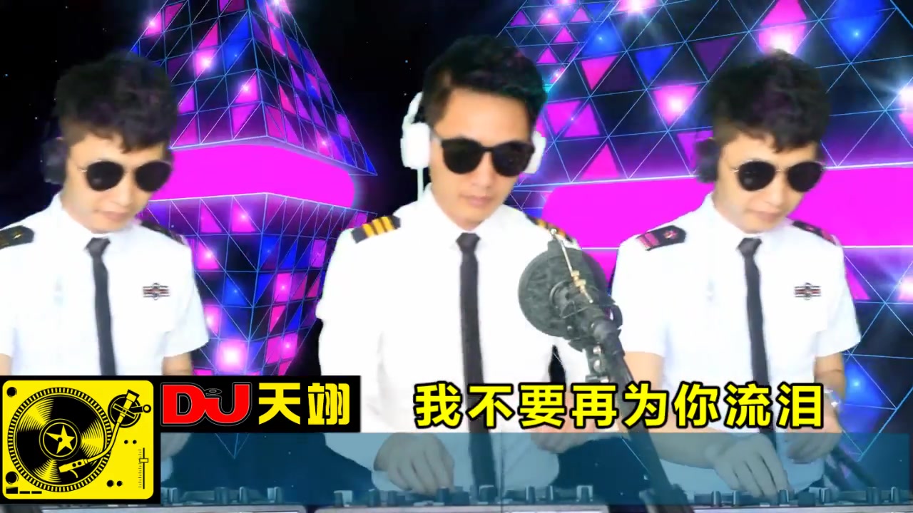 [图]DJ舞曲《我不要再为你流泪》，伤感旋律，好听极了！