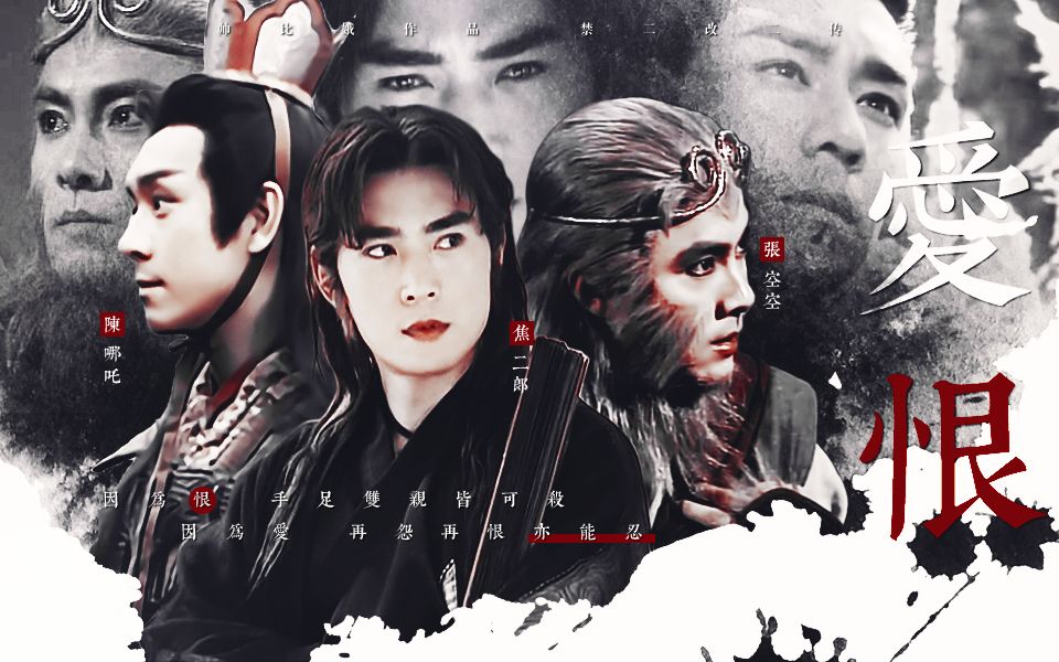 【戬空吒·台词向】爱·恨||大概英雄的狂妄总是带着无边的悲凉_哔哩