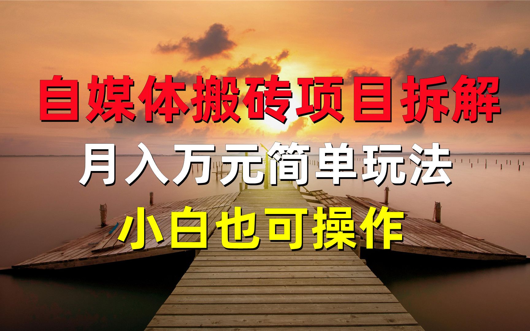 【副業優選】自媒體搬磚項目拆解,月入萬元簡單玩法,小白也可操作