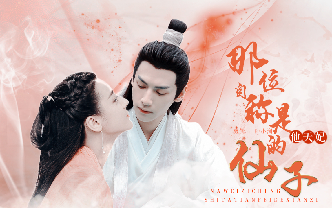 【罗云熙x迪丽热巴|第四集】那位自称是他天妃的仙子|润玉x悠