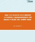 [图]2024年江苏大学100103病原生物学《629医学综合二之临床微生物学检验技术》考研基础训练870题(选择+填空+名词解释+简答题)资料真题笔记课件