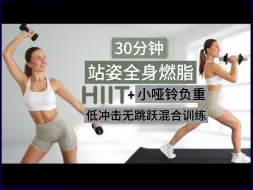 Video herunterladen: 【EleniFit】🔥30分钟站姿小哑铃负重训练🔥低冲击无跳跃有氧HIIT运动🔥暴汗燃脂塑形💦💪居家健身减肥运动