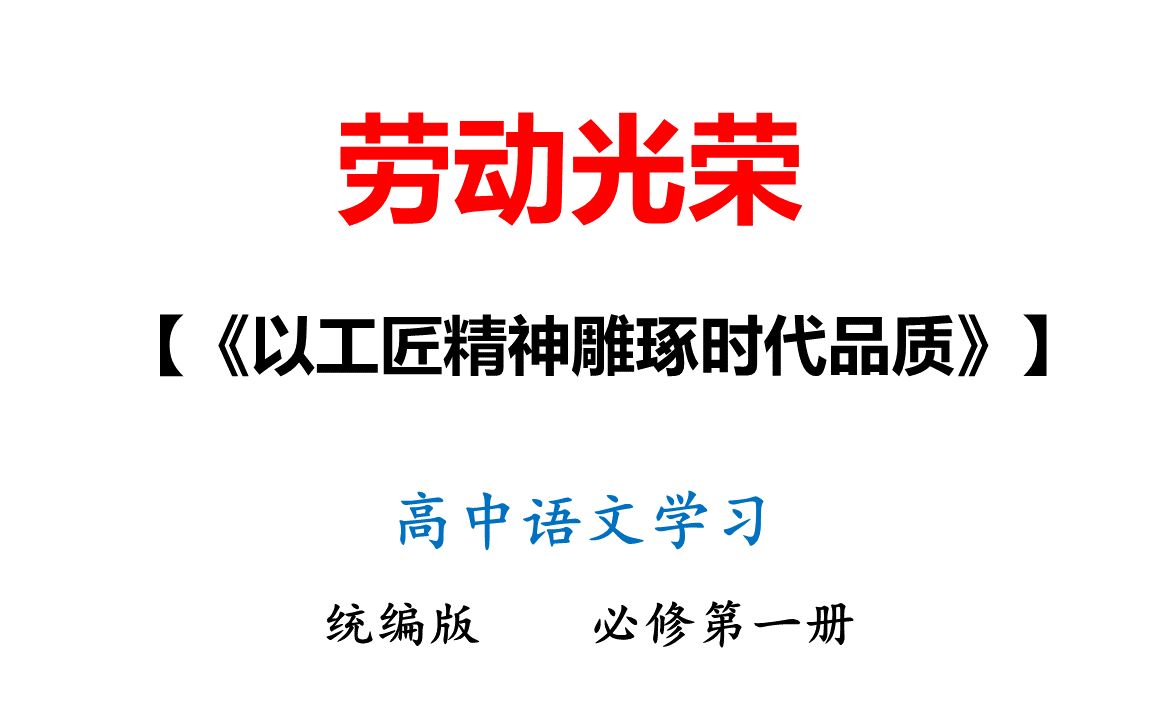 13《以工匠精神雕琢时代品质》——新时代的劳动精神哔哩哔哩bilibili