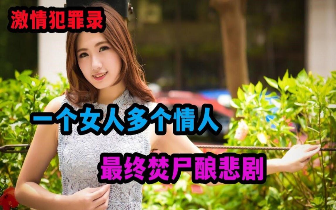 一个女人多个情人,最终焚尸酿悲剧 【激情犯罪录】哔哩哔哩bilibili