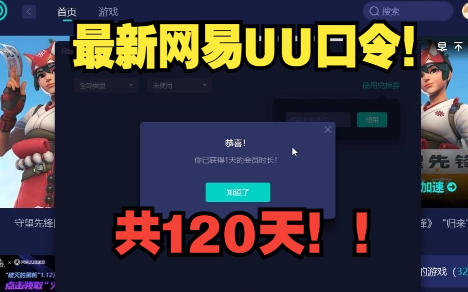 最新网易UU主播口令兑换!还有120天白嫖!!!演示