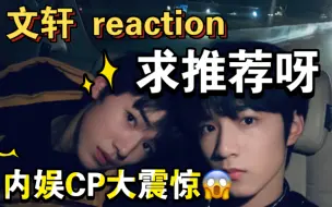 Download Video: 【文轩 reaction 】8年原耽人被内娱CP震到了｜这亲密距离？？？｜我这搞原耽的，竟然磕到真人的了？