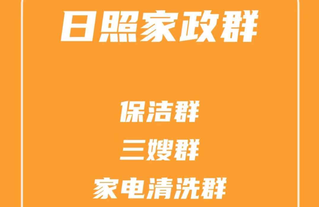 日照家政派单群,日照保洁群,日照保姆月嫂群,日照家电清洗群,日照家政发单群哔哩哔哩bilibili