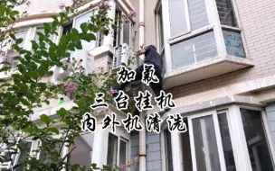 Download Video: 曲阜蒋哥三台挂机空调内外机清洗加氟，清洗空调，空调加氟