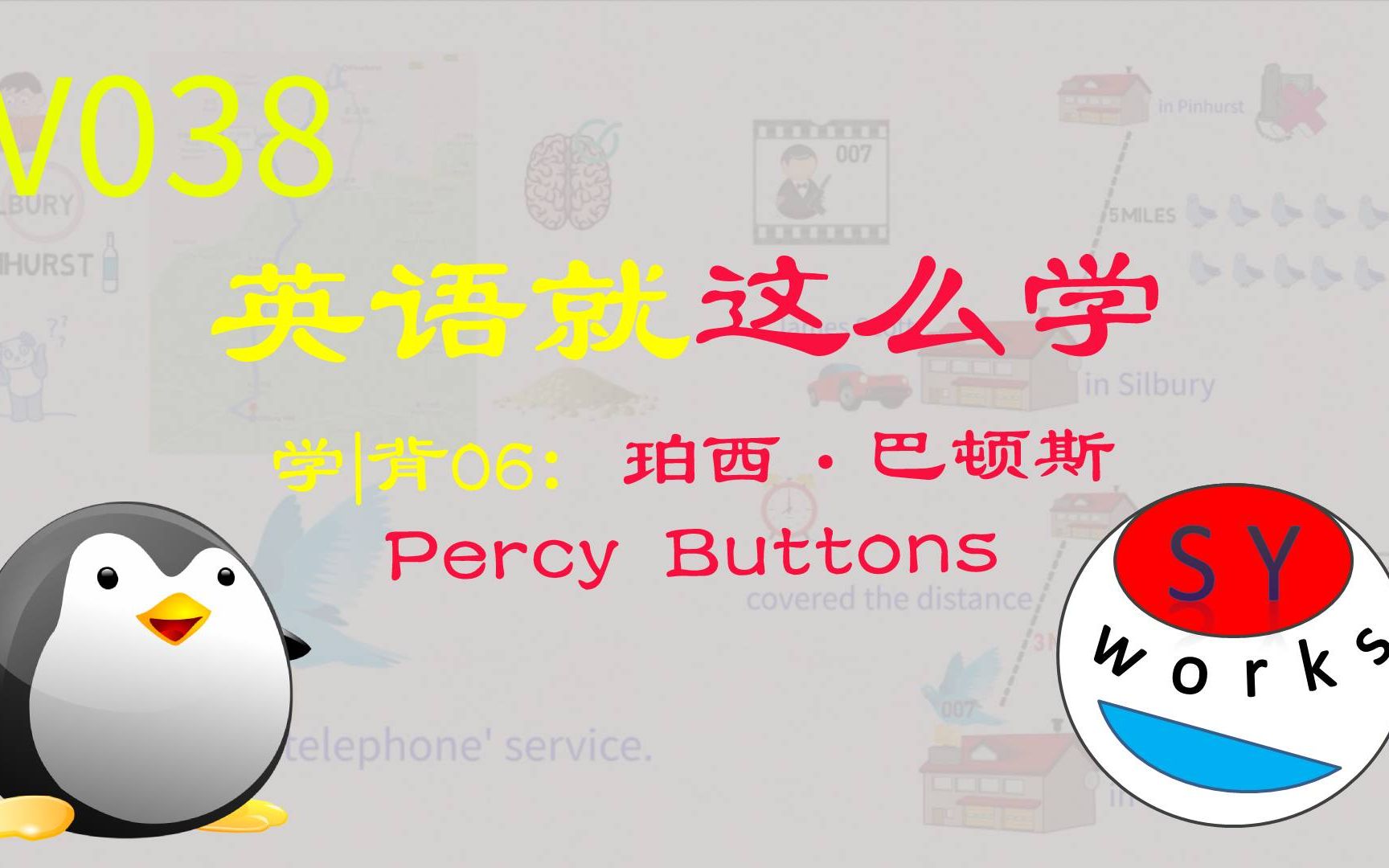 活动作品新概念英语2第6课珀西巴顿斯percybuttons