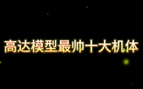 【高达/混剪/高燃】高达十大帅气机体盘点哔哩哔哩bilibili