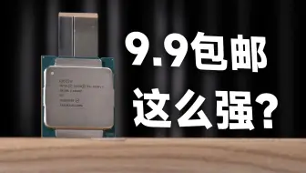 9.9包邮甚至白送的CPU居然这么强？E5 2630V3游戏测试