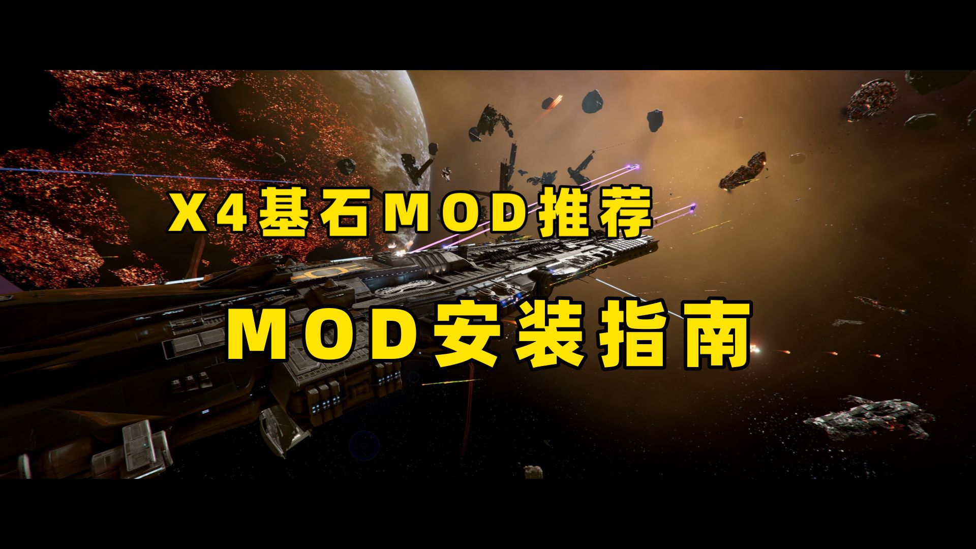 【X4基石MOD推荐】MOD安装指南