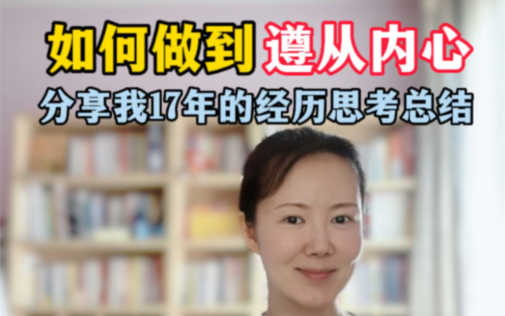 如何做到遵从内心?分享自己17年生活工作的思考总结哔哩哔哩bilibili