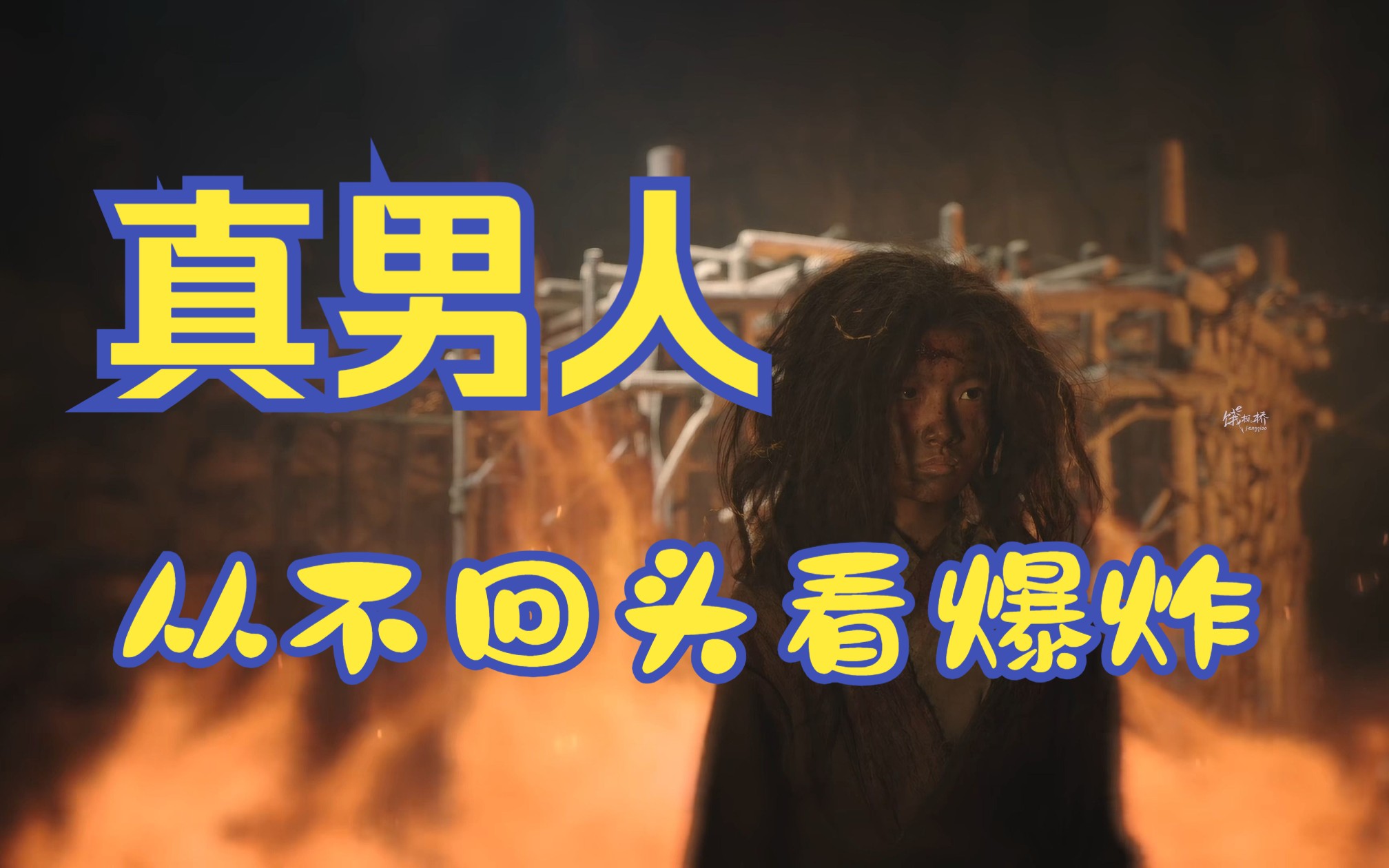 【杨紫】真男人!从不回头看爆炸!