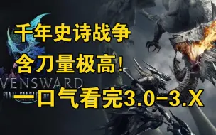 Download Video: 【FF14】一口气看完3.0-3.X主线剧情，千年龙诗战争 “你还是 笑起来 最棒了”