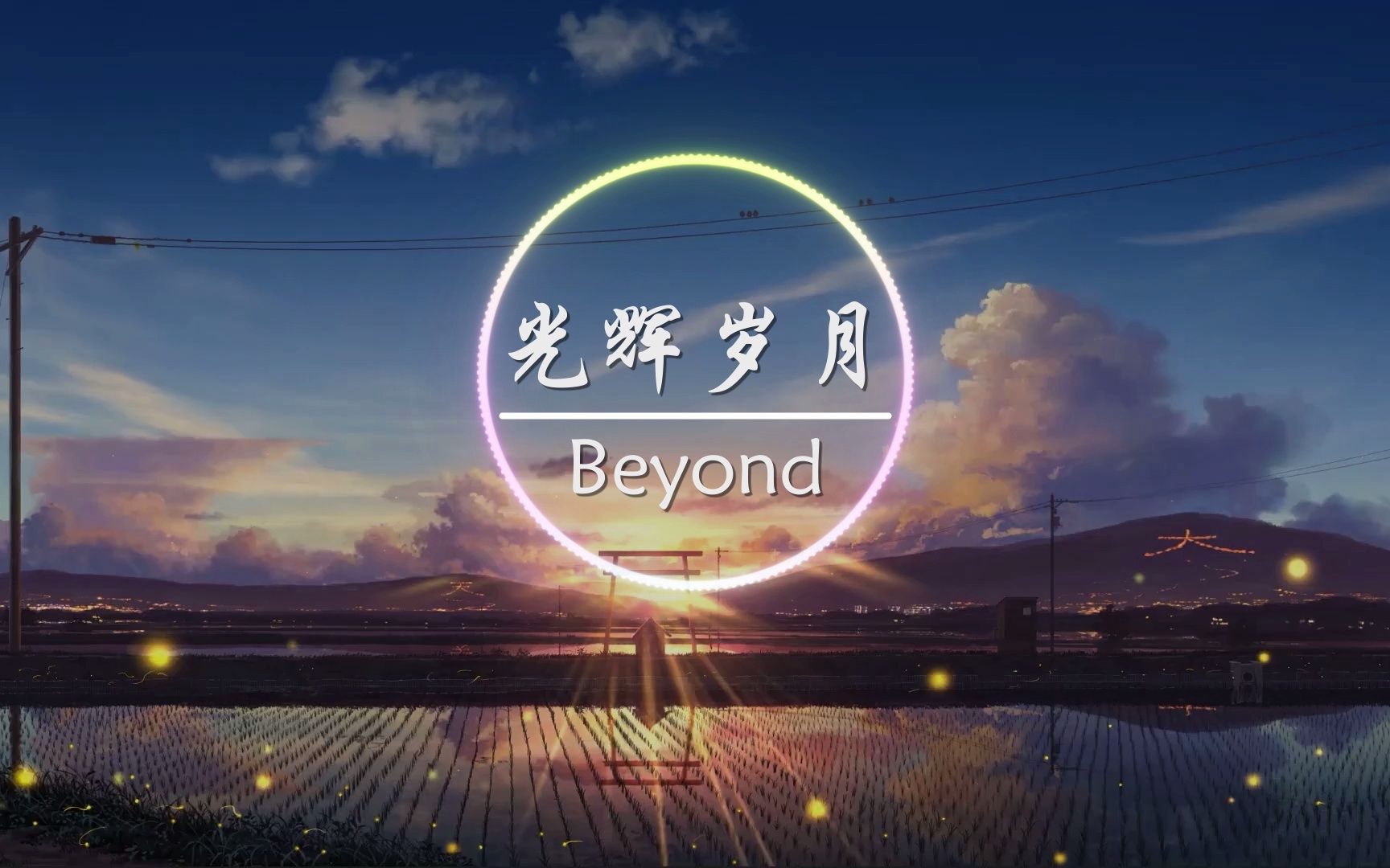 【无损音质】光辉岁月Beyond[迎接光辉岁月 风雨中抱紧自由]哔哩哔哩bilibili