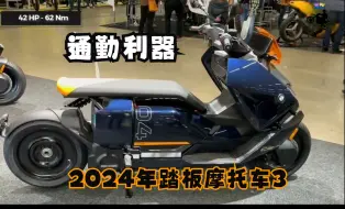 Download Video: 通勤利器2024年踏板摩托3