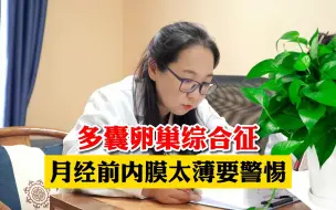 Download Video: 多囊卵巢综合征，月经前内膜太薄要警惕！