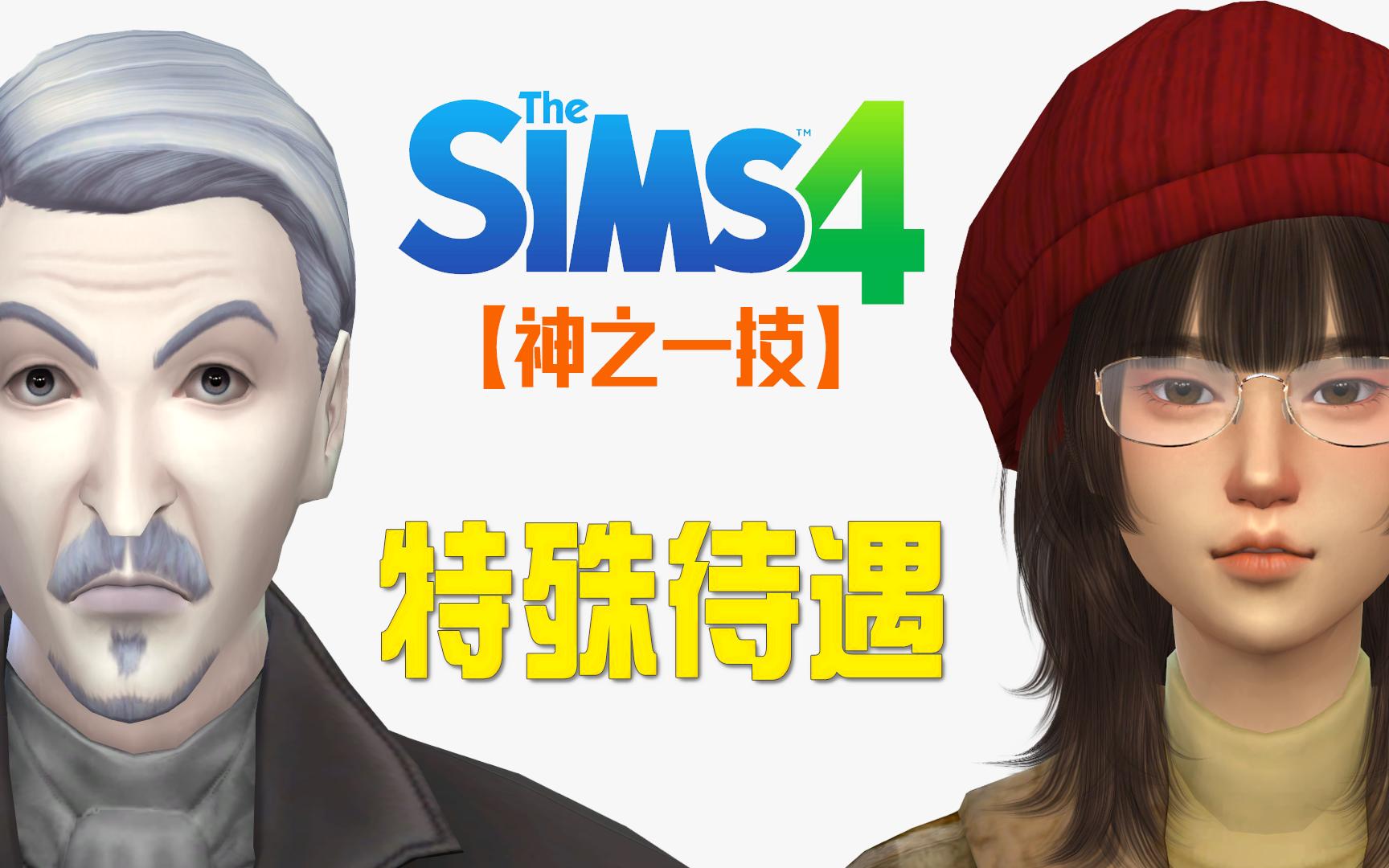 【SIMS4技巧详解】永生不死?不食烟火?断子绝孙?逆天设定一网打尽单机游戏热门视频