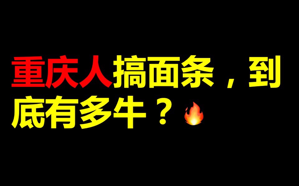 重庆人搞面条,到底有多牛?哔哩哔哩bilibili