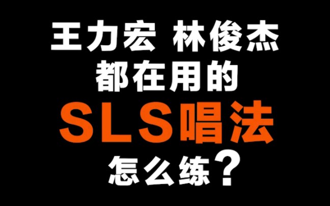 林俊杰 王力宏 都在用的SLS唱法 应该怎么练??(含方法)哔哩哔哩bilibili