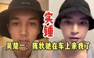 Télécharger la video: 吴楚一直播承认和陈牧驰存在同性关系，鱼死网破也要锤死陈牧驰啊…