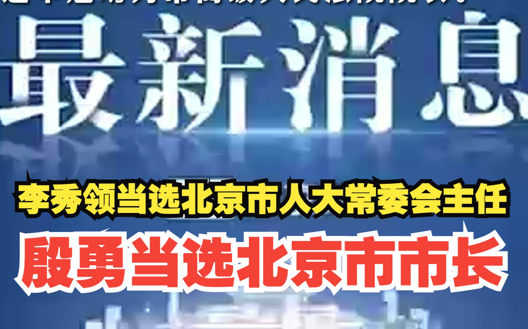 李秀领当选北京市人大常委会主任,殷勇当选北京市市长哔哩哔哩bilibili