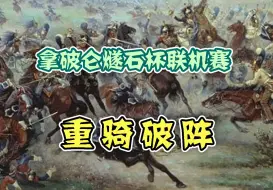 Video herunterladen: 【拿破仑全战拓展mod联机赛】重骑破阵——燧石杯半决赛#70