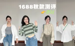 Download Video: 1688性价比小众穿搭｜好穿百搭不撞款｜轻熟气质港风拿捏～