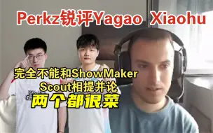 Download Video: 【Perkz锐评Yagao Xiaohu】牙膏和小虎真的很菜 完全不能和ShowMaker Scout相提并论