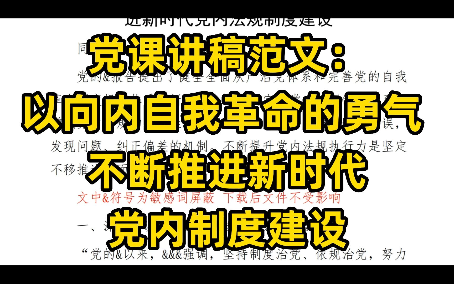 党课讲稿范文: 以向内自我革命的勇气 不断推进新时代 党内制度建设哔哩哔哩bilibili