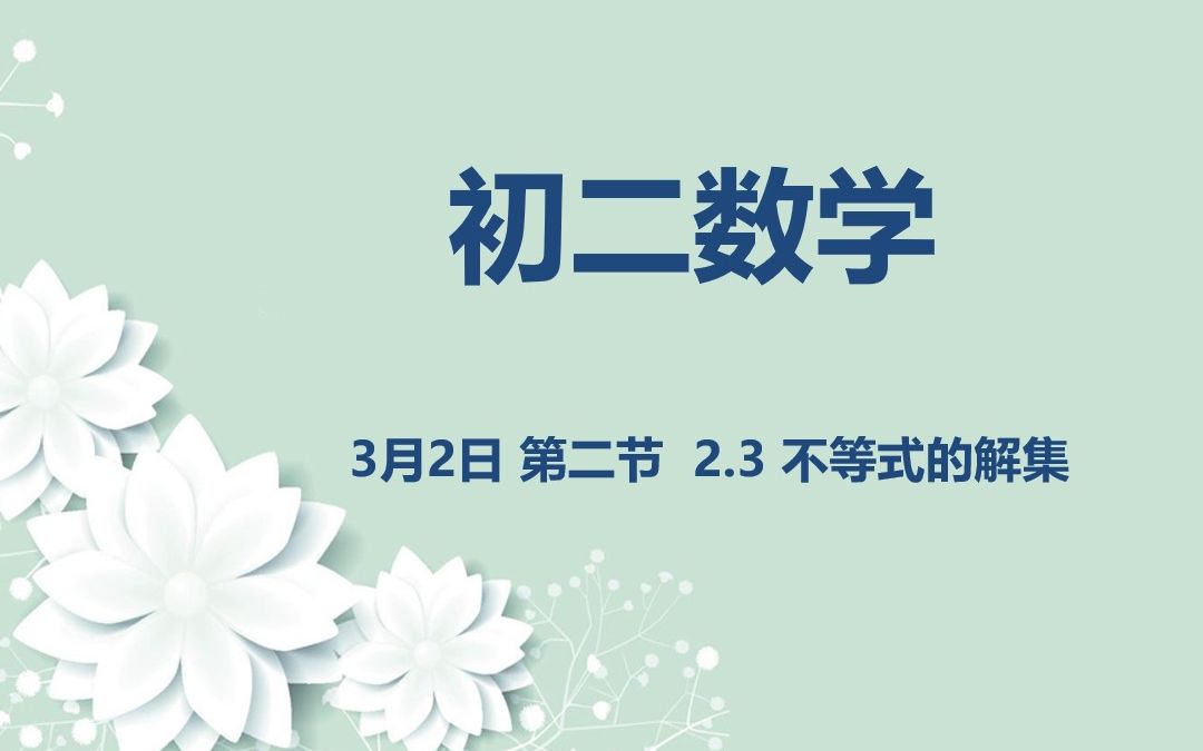 初二数学0302 2.3不等式的解集哔哩哔哩bilibili