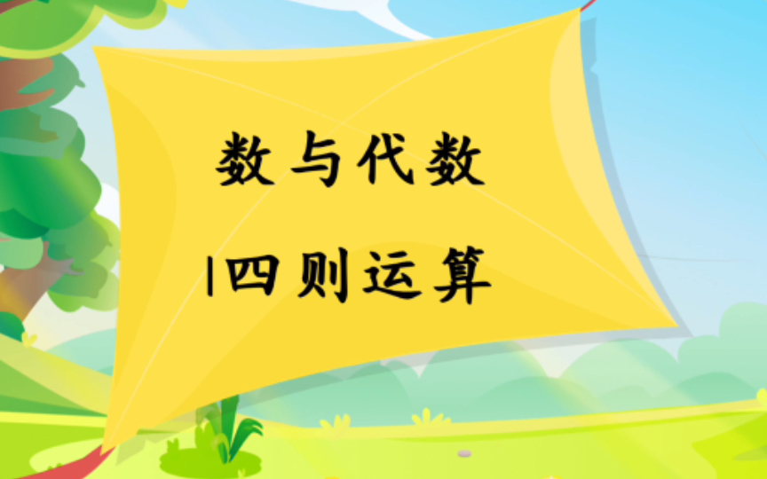 [图]【小学数学百大知识点】｜数与代数｜四则运算｜三量关系&变化规律｜错中求解基础｜四年级