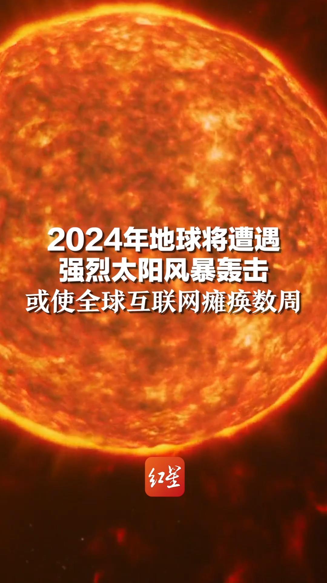 2024年地球将遭遇强烈太阳风暴轰击,或使全球互联网瘫痪数周哔哩哔哩bilibili