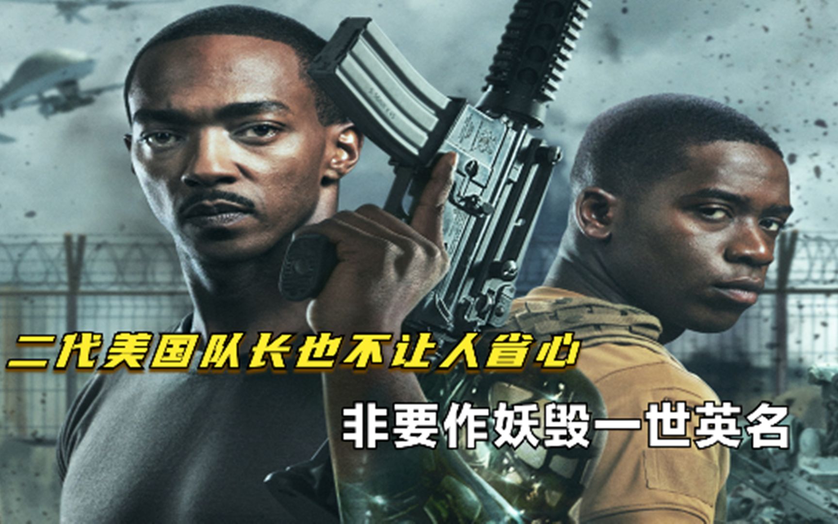 童乐说电影 美国科幻片 《末日激战》二代美国队长居然作妖,却让菜鸟