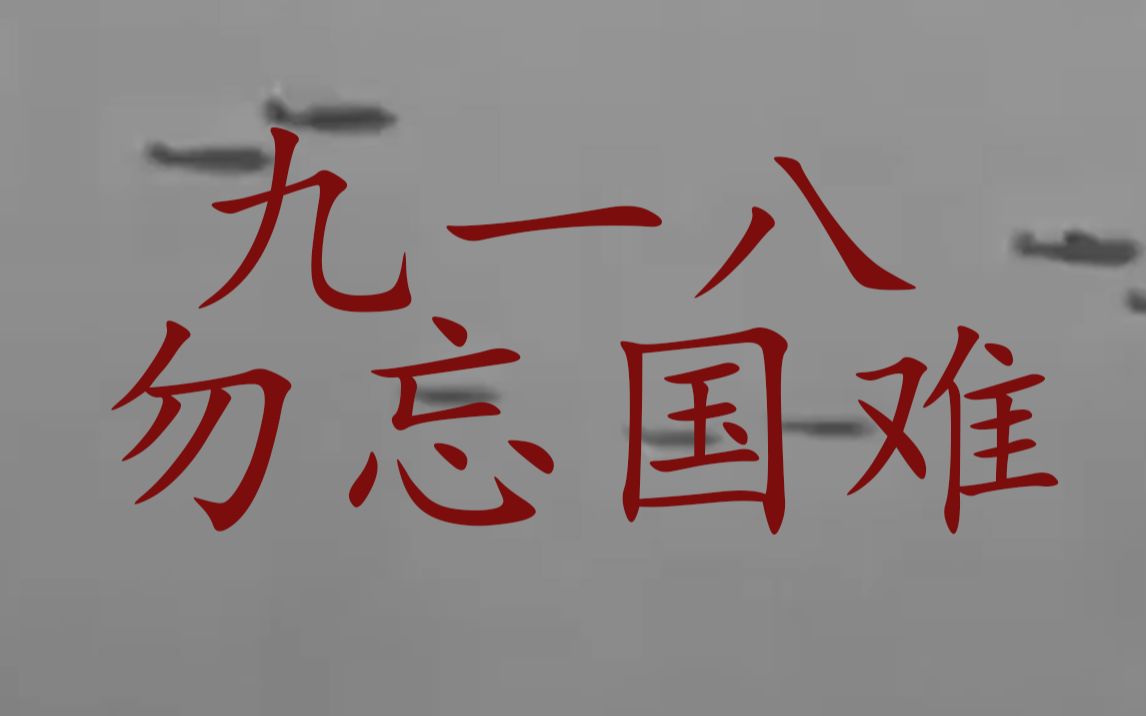 918【勿忘国难】抗战历史影视资料混剪哔哩哔哩bilibili