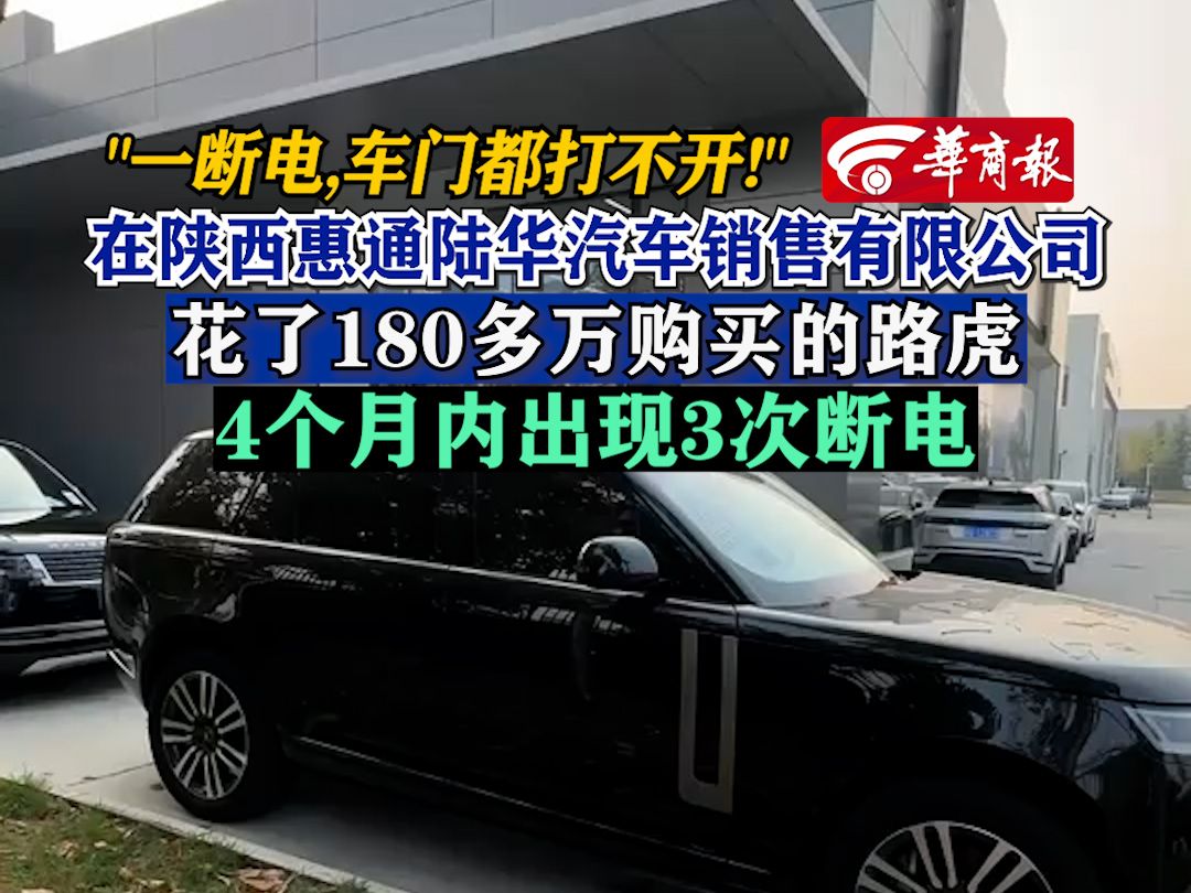 ＂一断电,车门都打不开!＂在陕西惠通陆华汽车销售有限公司花了180多万购买的路虎,4个月内出现3次断电哔哩哔哩bilibili