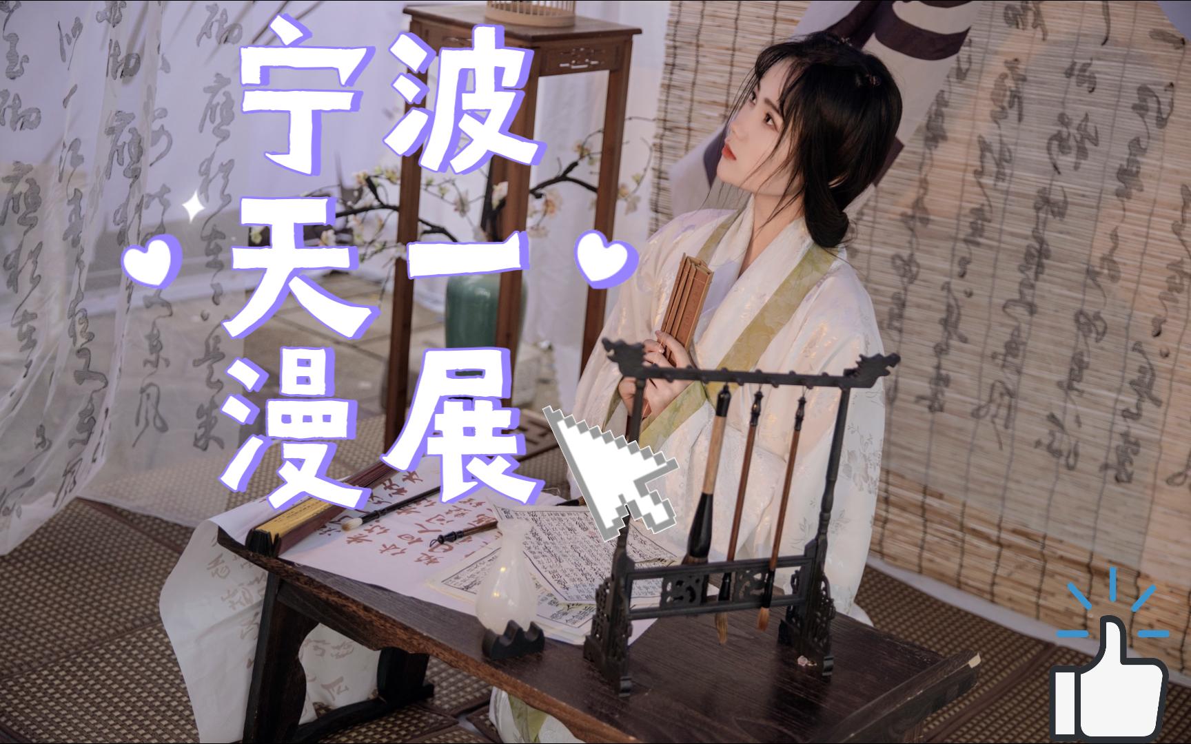 宁波天一漫展古风cos